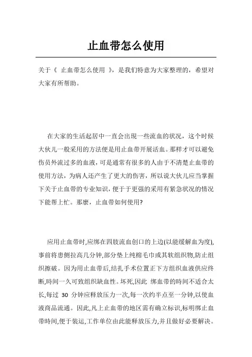 止血带怎么使用