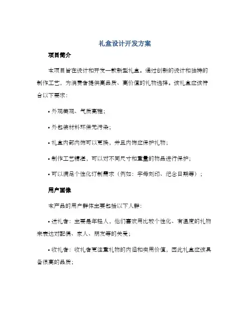 礼盒设计开发方案