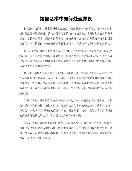 销售话术中如何处理异议