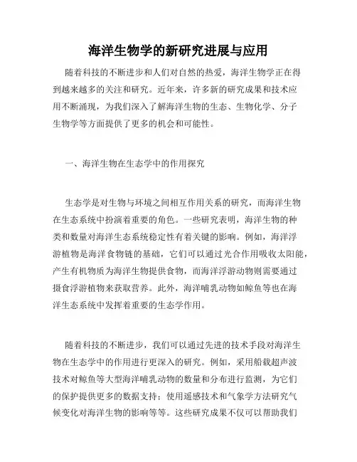 海洋生物学的新研究进展与应用