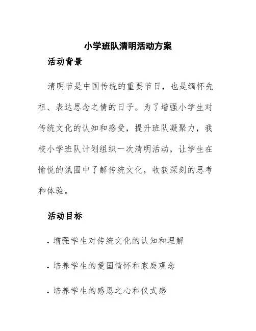 小学班队清明活动方案