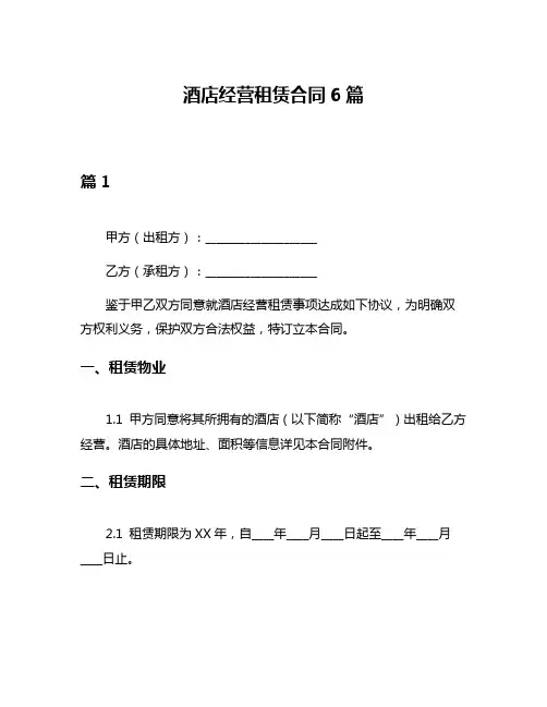 酒店经营租赁合同6篇