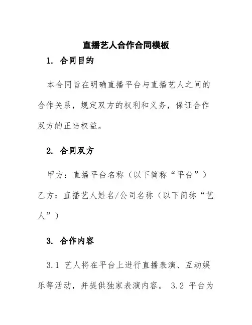 直播艺人合作合同模板