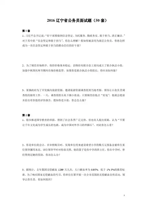 2016辽宁公务员面试题(50套)DOC