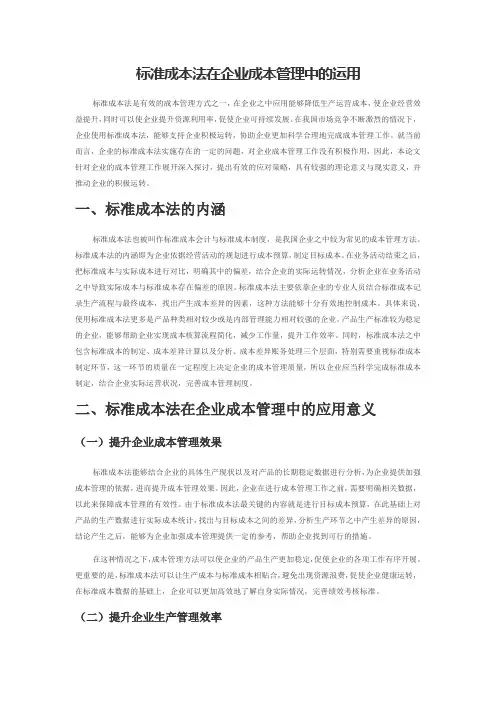 标准成本法在企业成本管理中的运用