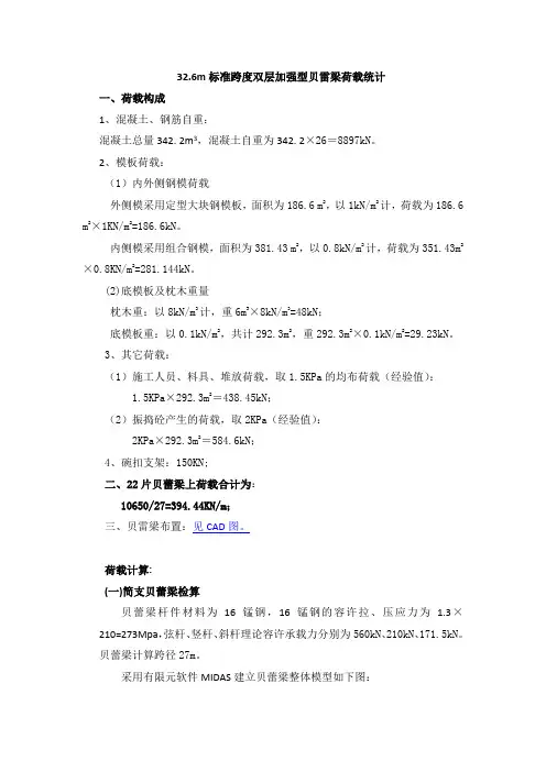 32m简支贝蕾梁荷载计算