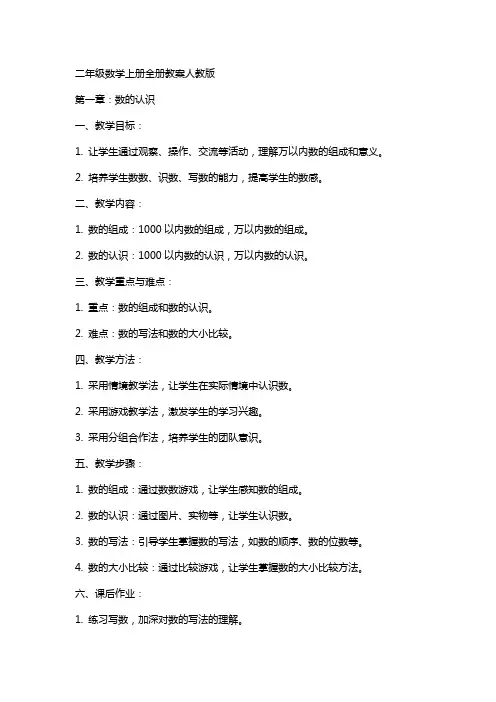 二年级数学上册全册教案人教版