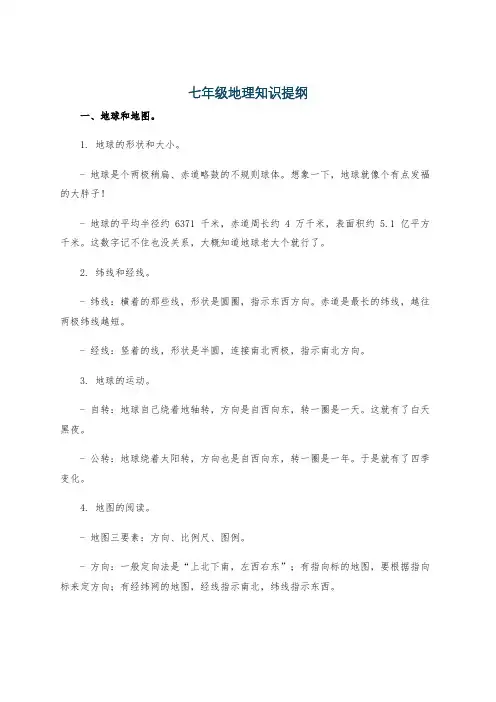 七年级地理知识提纲