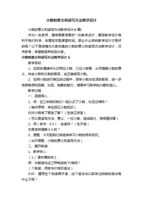 小数的意义和读写方法教学设计