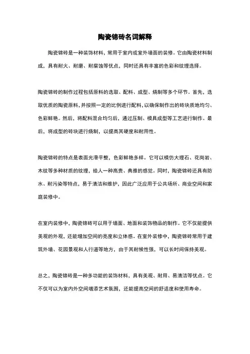 陶瓷锦砖名词解释