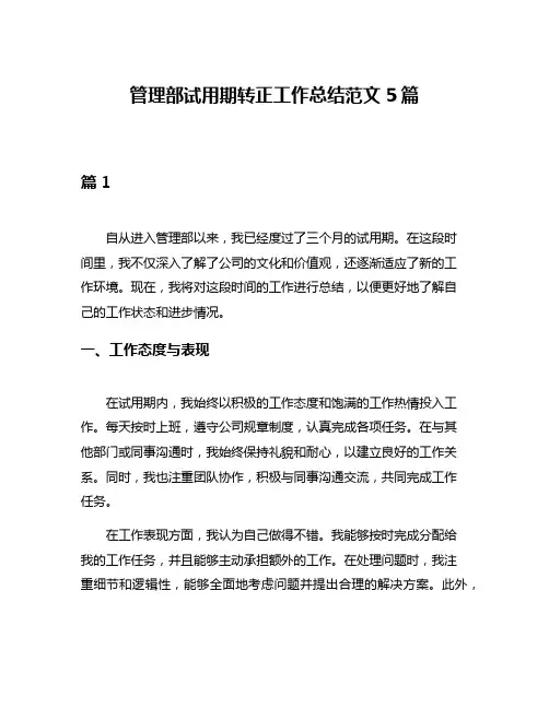管理部试用期转正工作总结范文5篇