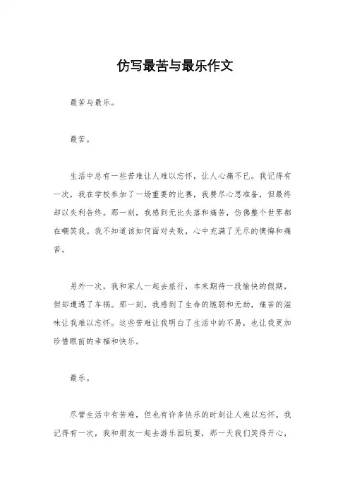仿写最苦与最乐作文