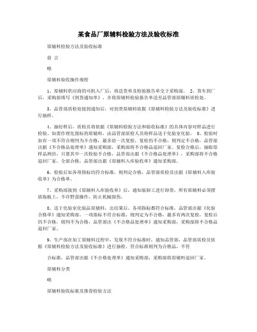 某食品厂原辅料检验方法及验收标准