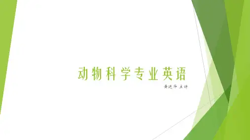 第一章 动物科学专业英语-绪论