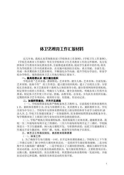 小学体卫艺教育工作汇报材料