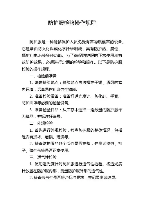 防护服检验操作规程