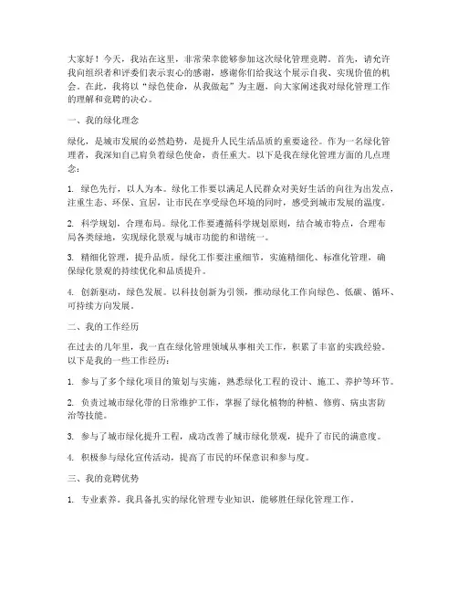 绿化管理竞聘演讲稿