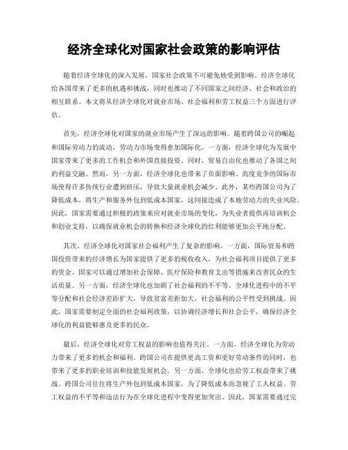 经济全球化对国家社会政策的影响评估