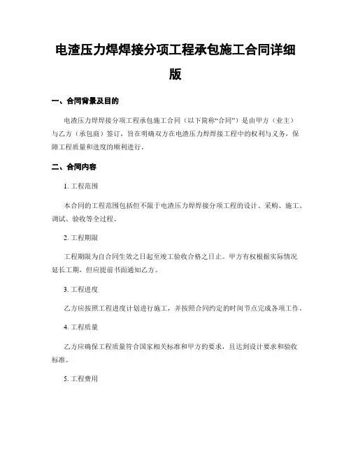 电渣压力焊焊接分项工程承包施工合同详细版