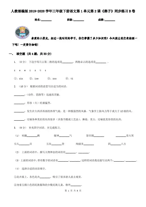 人教部编版2019-2020学年三年级下册语文第1单元第2课《燕子》同步练习B卷