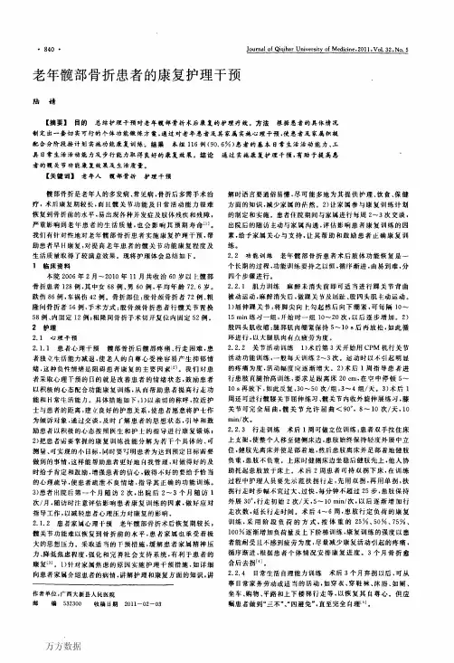 老年髋部骨折患者的康复护理干预