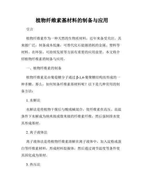 植物纤维素基材料的制备与应用