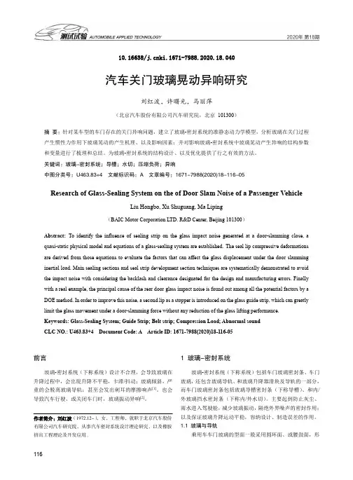 汽车关门玻璃晃动异响研究