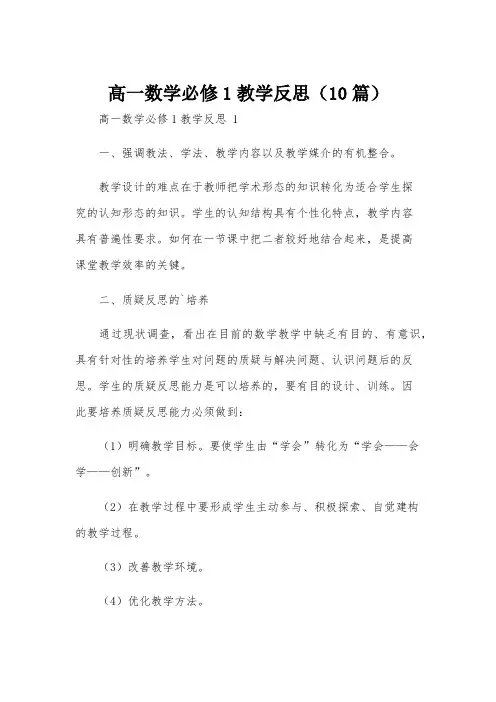 高一数学必修1教学反思(10篇)
