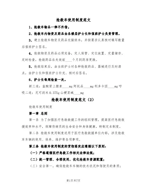 抢救车使用制度范文（4篇）