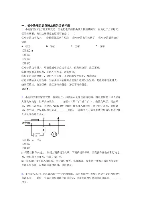 上海中考物理压轴题专题复习——家庭电路故障的分析问题的综合