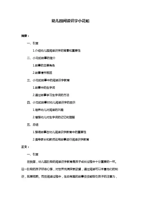 幼儿园阅读识字小花蛇
