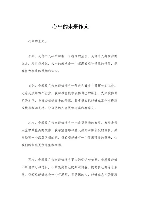 心中的未来作文