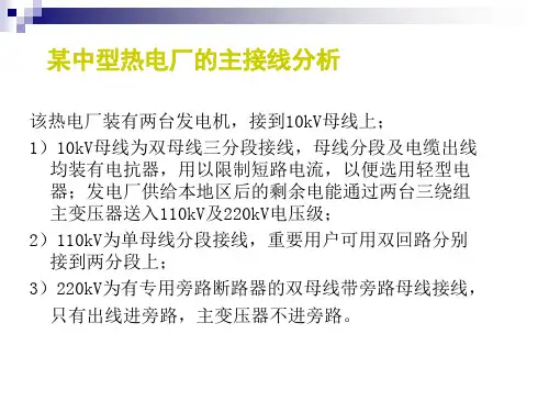 发电厂电气部分-第四章 电气主接线及设计2