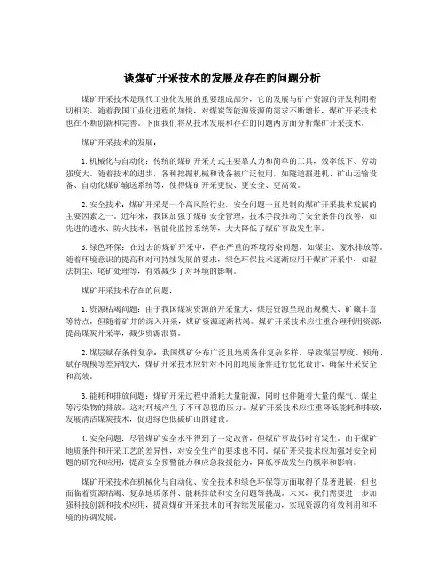 谈煤矿开采技术的发展及存在的问题分析