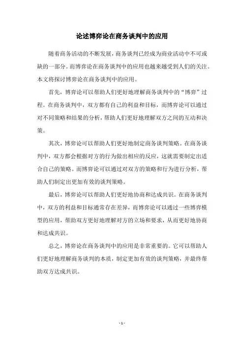 论述博弈论在商务谈判中的应用