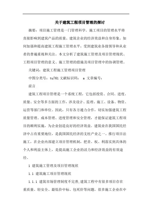 关于建筑工程项目管理的探讨