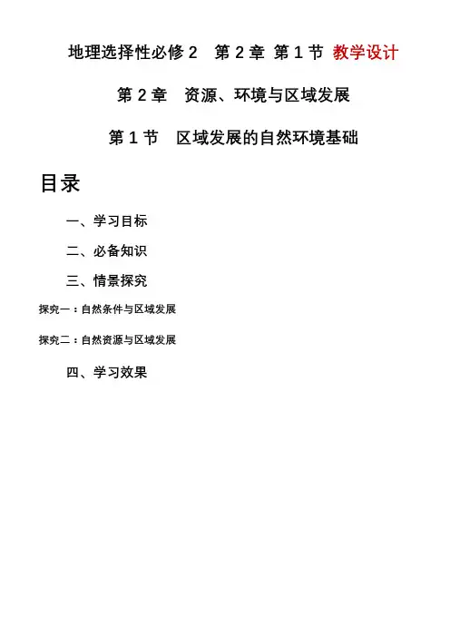 2.1区域发展的自然环境基础教学设计高中地理人教版选择性必修2