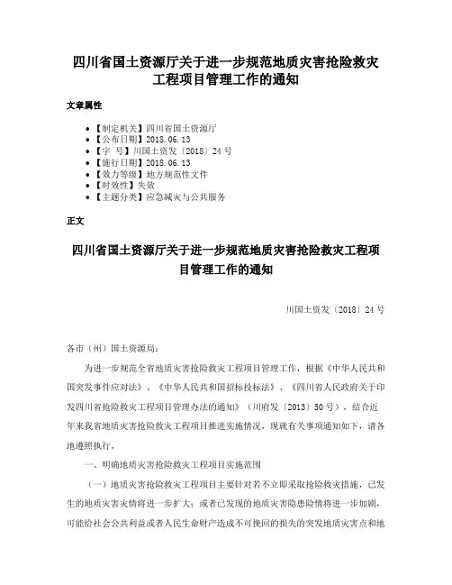 四川省国土资源厅关于进一步规范地质灾害抢险救灾工程项目管理工作的通知