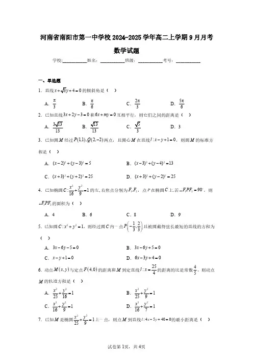 河南省南阳市第一中学校2024-2025学年高二上学期9月月考数学试题(含答案解析)