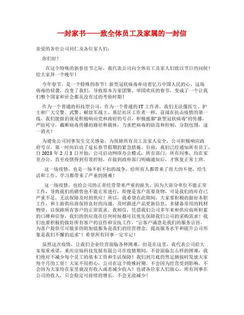 一封家书----致全体员工及家属的一封信