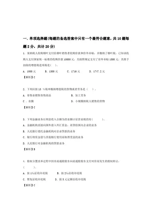 纳税筹划期末复习试卷及分析答案-完整版