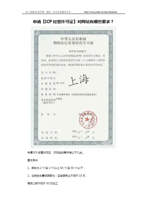 申请【ICP经营许可证】对网站有哪些要求？