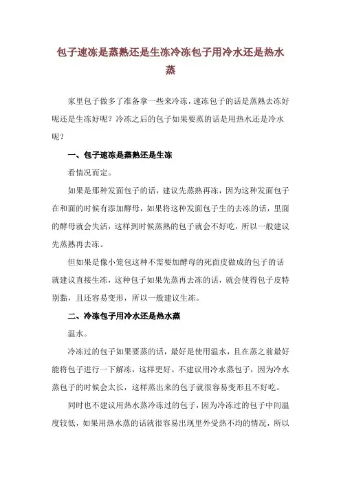 包子速冻是蒸熟还是生冻 冷冻包子用冷水还是热水蒸