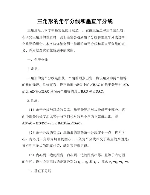三角形的角平分线和垂直平分线