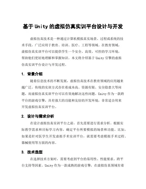 基于Unity的虚拟仿真实训平台设计与开发