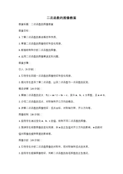 二次函数的图像教案