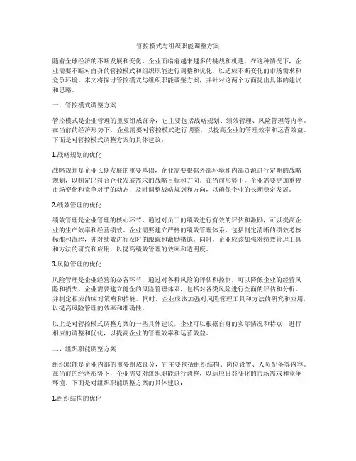 管控模式与组织职能调整方案