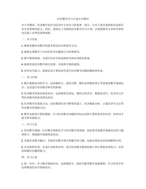 经济数学学习计划大学期间