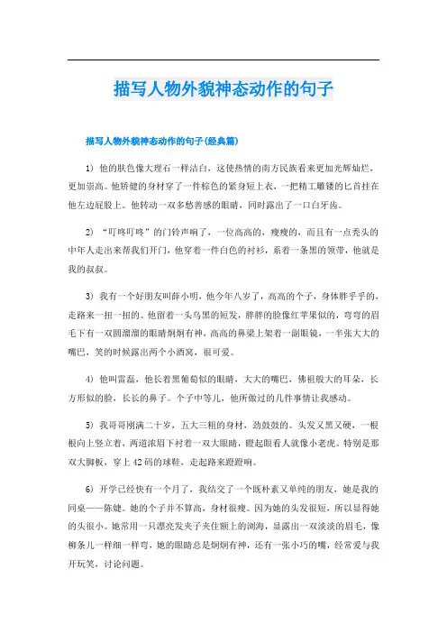 描写人物外貌神态动作的句子