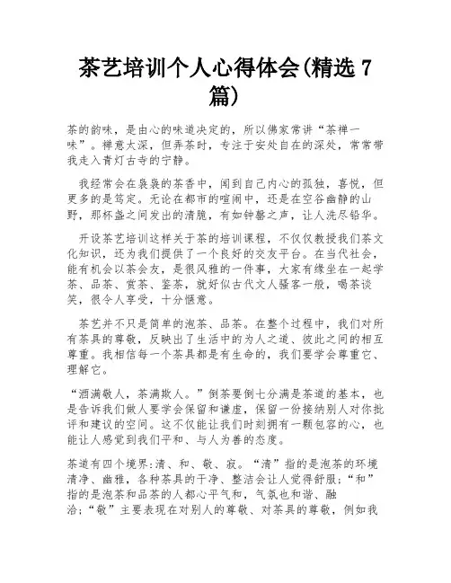 茶艺培训个人心得体会(精选7篇)